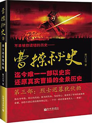 曹操秘史3：烈士迟暮犹伏枥 (Secret History of Cao Cao 3) - ebook